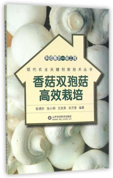 科技惠农一号工程：香菇双孢菇高效栽培