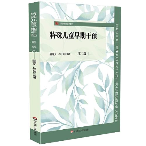 特殊兒童早期干預(yù)（第二版）