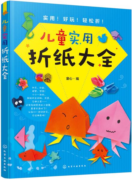 儿童实用折纸大全(童心 著)_简介_价格_童书书籍_孔网