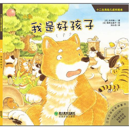 十二生肖幼兒成長繪本：小狗：我是好孩子
