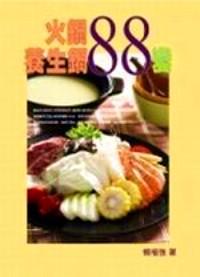火鍋養(yǎng)生鍋 88 