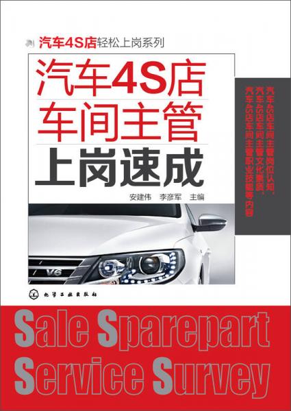 汽車(chē)4S店輕松上崗系列：汽車(chē)4S店車(chē)間主管上崗速成