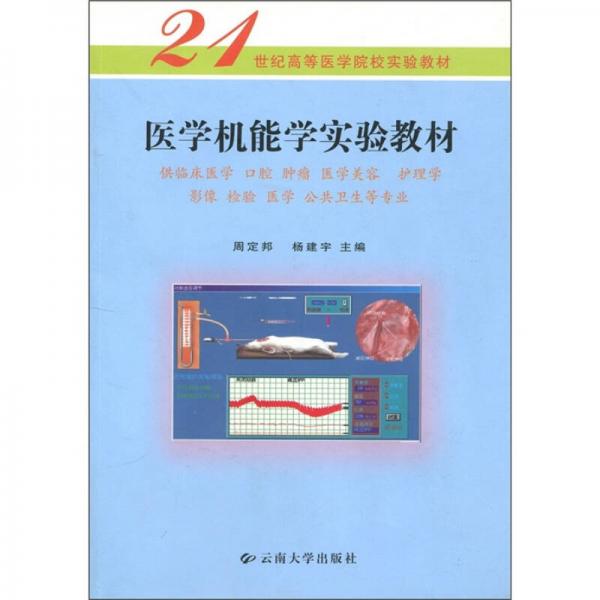 醫(yī)學(xué)機(jī)能學(xué)實(shí)驗(yàn)教材（供臨床醫(yī)學(xué)、口腔、腫瘤、醫(yī)學(xué)美容、護(hù)理學(xué)、影像、檢驗(yàn)、醫(yī)學(xué)、公共衛(wèi)生等專業(yè)）