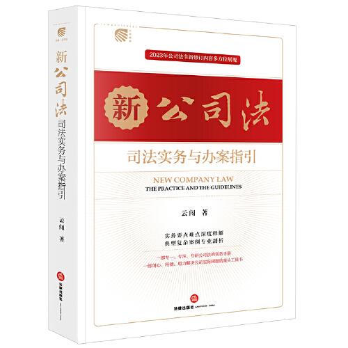 新公司法司法实务与办案指引（2023年新公司法 深度释解 实务要点 典型案例）