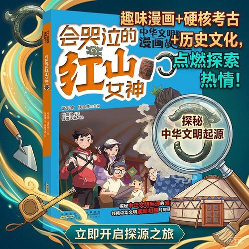 考古漫画 中华文明探源漫画·会哭泣的红山女神：考古少年访草原——追寻中华玉龙的足迹