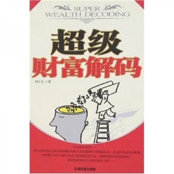 超級財富解碼