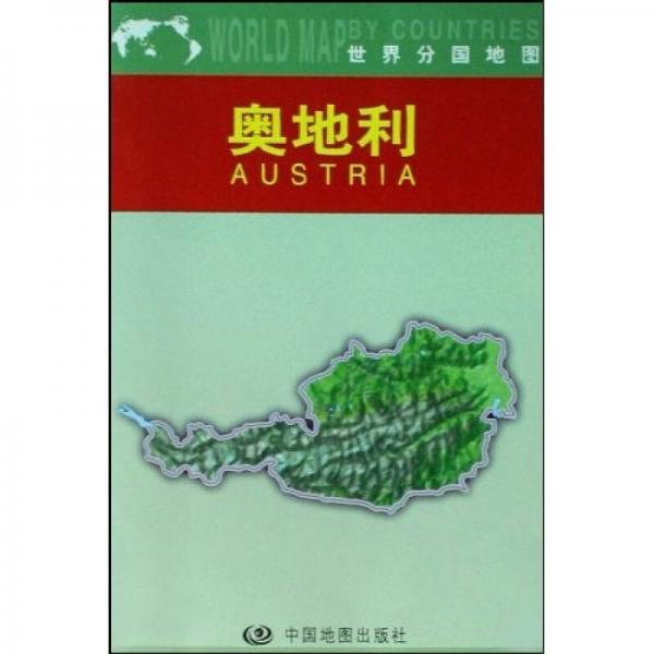 世界分國(guó)地圖：奧地利（1：1250000）