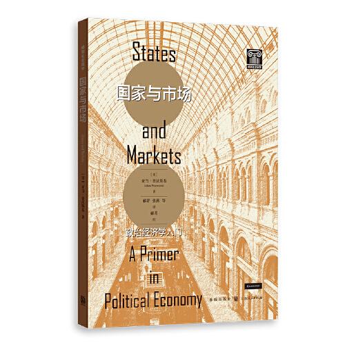 国家与市场：政治经济学入门