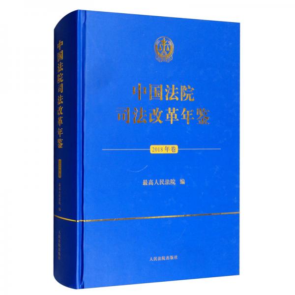 中国法院司法改革年鉴（2018年卷）