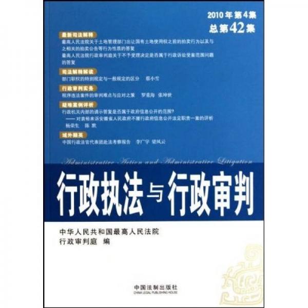 行政執(zhí)法與行政審判（2010年第4集）（總第42集）