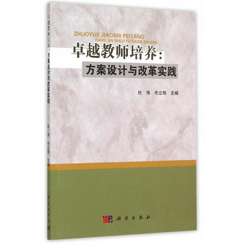 卓越教師培養(yǎng)：方案設(shè)計(jì)與改革實(shí)踐