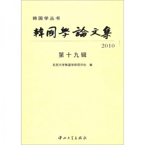 韩国学论文集2010（第19辑）
