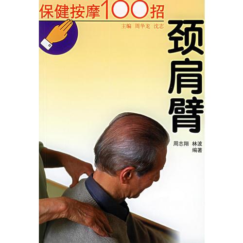 保健按摩100招--颈肩臂