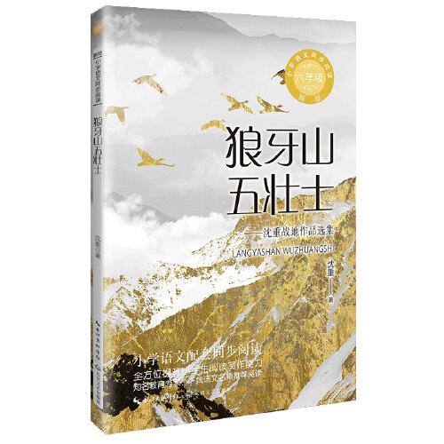 狼牙山五壯士：小學(xué)語文同步閱讀書系（六年級上冊)