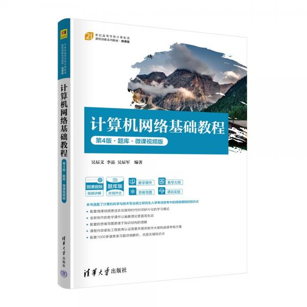 計算機網(wǎng)絡基礎教程（第4版·題庫·微課視頻版）