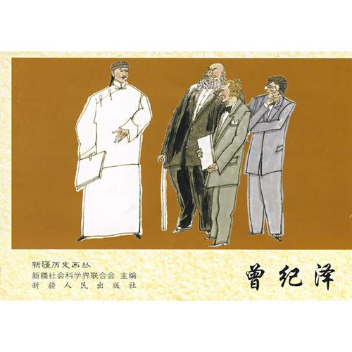 歷史畫叢-曾紀澤