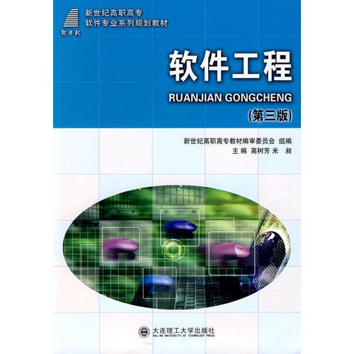 (高職高專)軟件工程(第三版)(高職計算機類)