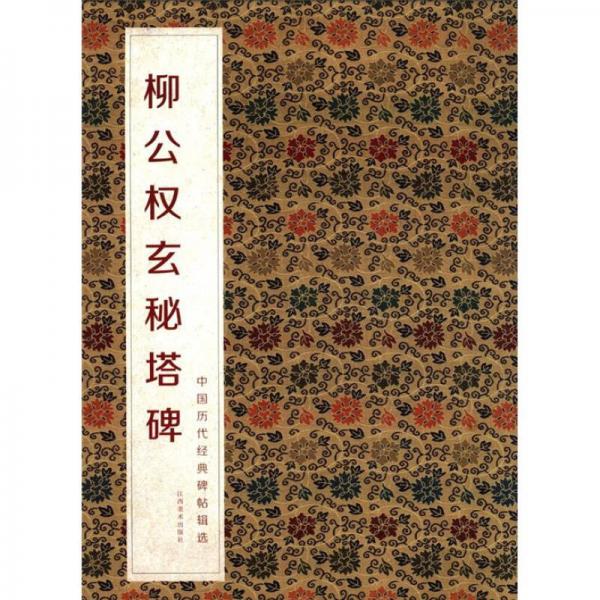 中國(guó)歷代經(jīng)典碑帖輯選：柳公權(quán)玄秘塔碑
