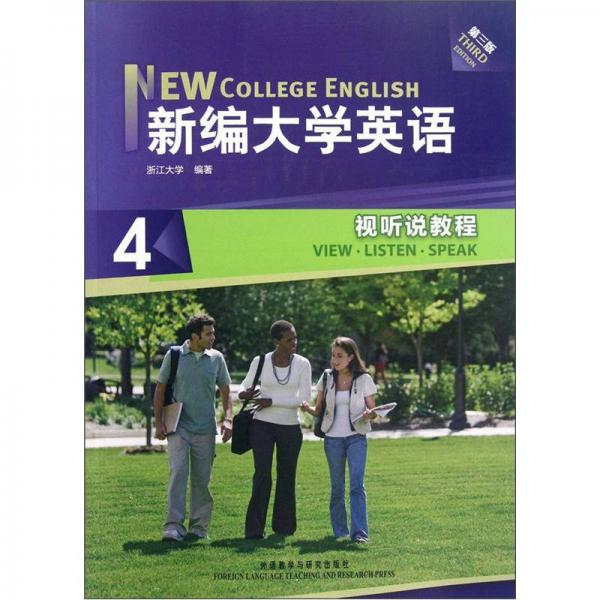 新编大学英语4：视听说教程（第3版）