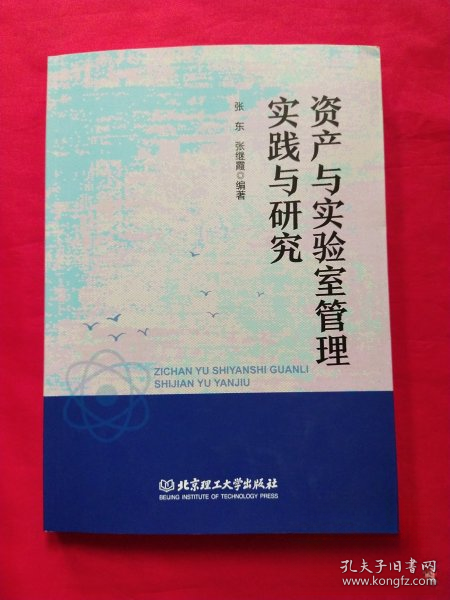 资产与实验室管理实践与研究