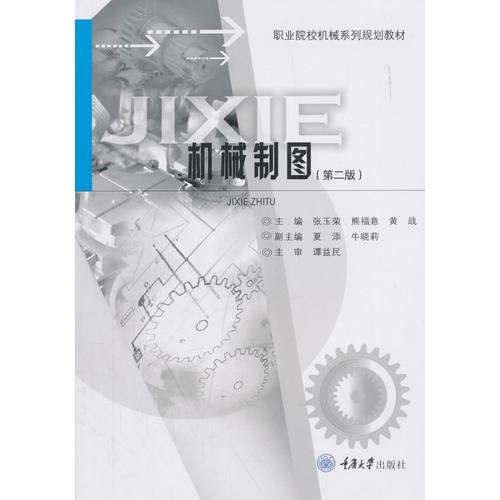 機(jī)械制圖（第二版）
