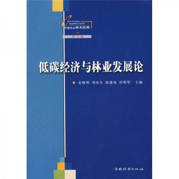 低碳经济与林业发展论