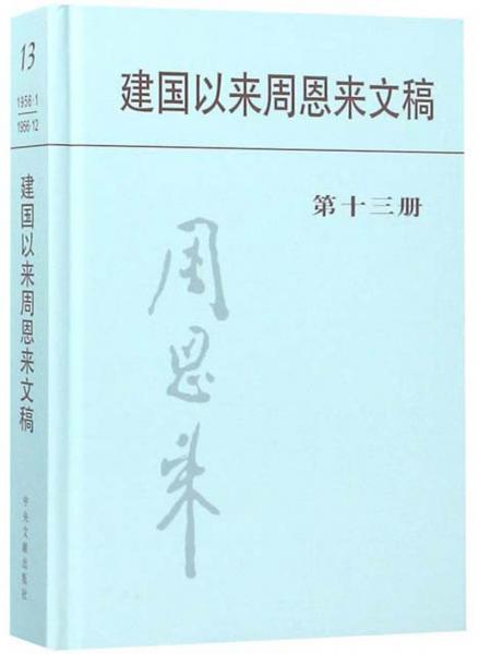 建國以來周恩來文稿（第十三冊(cè)）