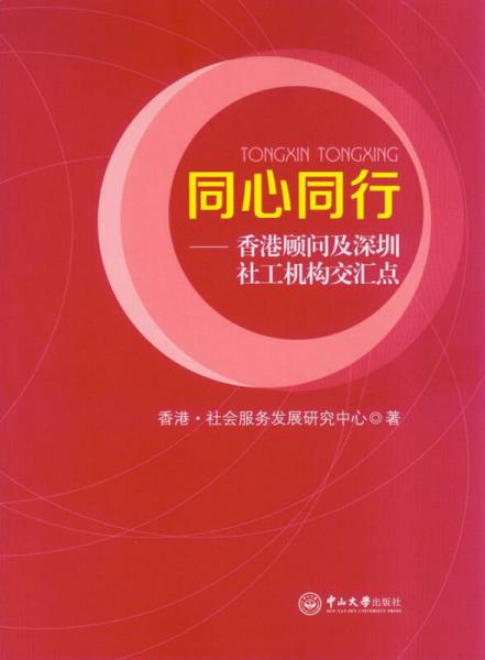 同心同行——香港顾问及深圳社工机构交汇点