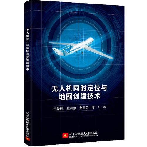 無人機(jī)同時定位與地圖創(chuàng)建技術(shù)