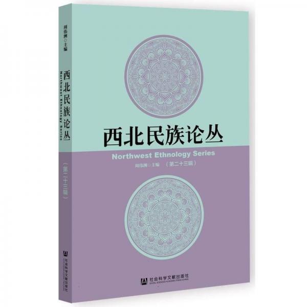 西北民族論叢(第23輯)