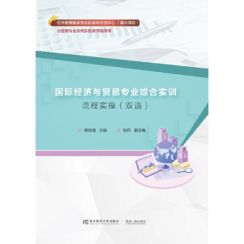 國(guó)際經(jīng)濟(jì)與貿(mào)易專(zhuān)業(yè)綜合實(shí)訓(xùn)：流程實(shí)操（雙語(yǔ)）