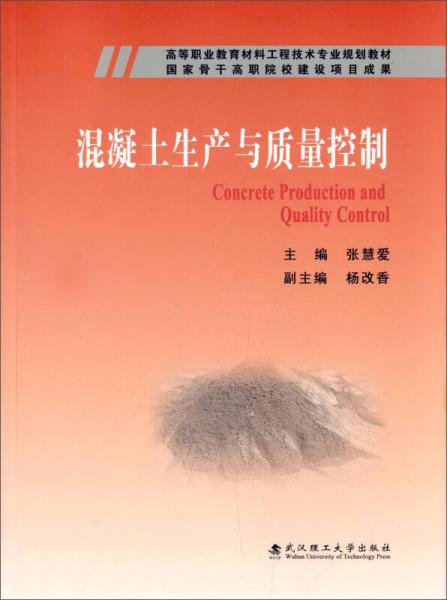 混凝土生產(chǎn)與質(zhì)量控制