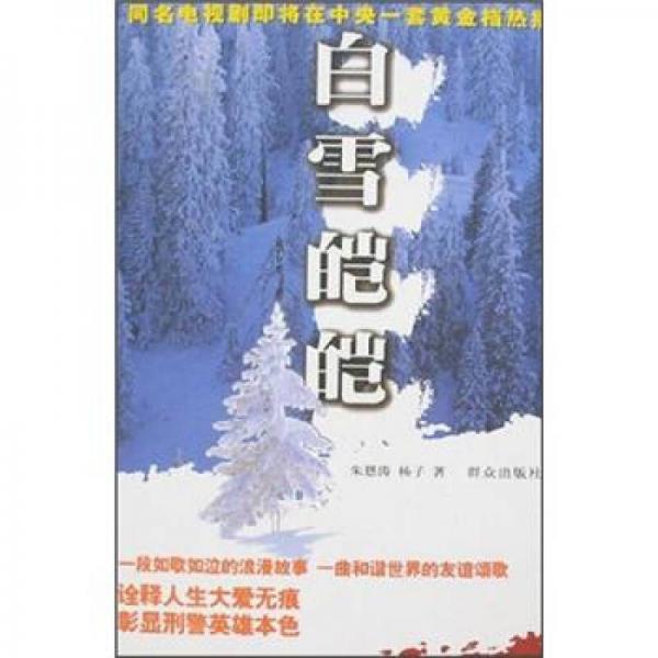 白雪皚皚