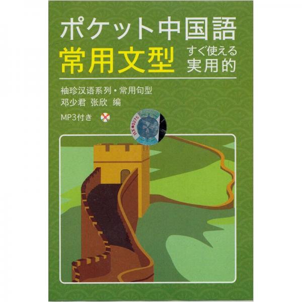 ポケット中國語常用文型（袖珍漢語系列·常用句型）
