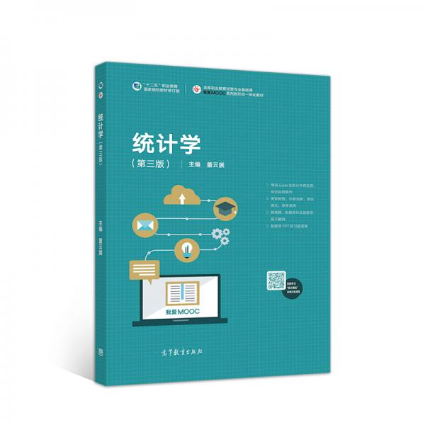 統(tǒng)計學（第三版）
