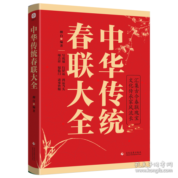中華傳統(tǒng)春聯(lián)大全