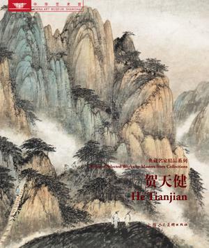 典藏名家精品系列：賀天健
