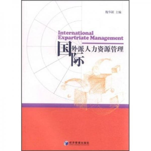 国际外派人力资源管理