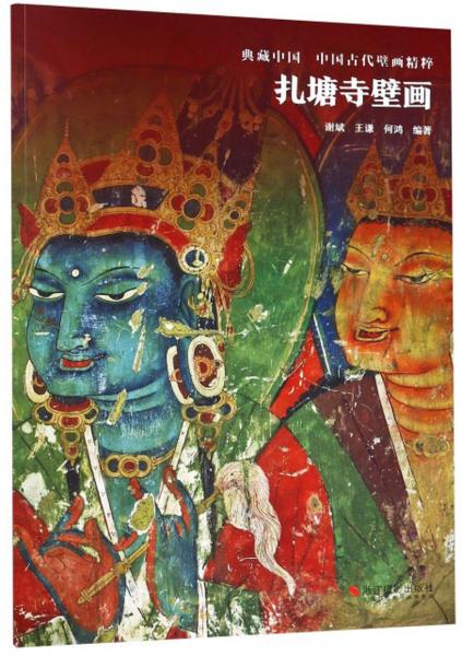 扎塘寺壁画/中国古代壁画精粹·典藏中国