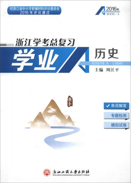 浙江學(xué)考總復(fù)習(xí)：學(xué)業(yè)A歷史（2016版）