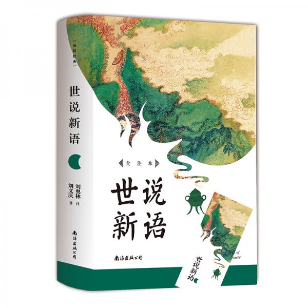 世說新語：注音+注釋初學(xué)古文必讀書1130則古文雅典小品全收錄