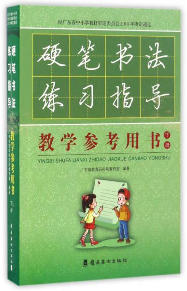 硬筆書法練習(xí)指導(dǎo)教學(xué)參考用書（下冊 附光盤）