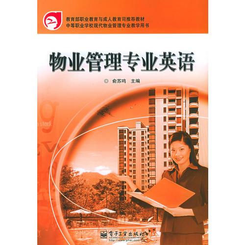 物業(yè)管理專業(yè)英語(yǔ)（教育部職業(yè)教育與成人教育司推薦教材.中等職業(yè)學(xué)校現(xiàn)代物業(yè)管理專業(yè)教學(xué)用書）