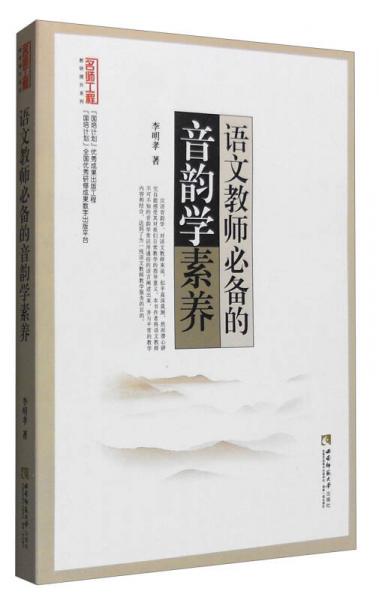 名師工程教研提升系列：語文教師必備的音韻學(xué)素養(yǎng)