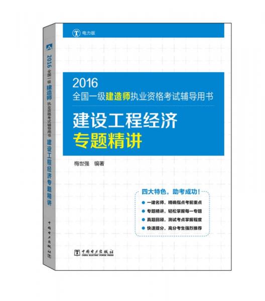 2016全国一级建造师执业资格考试辅导用书 建设工程经济专题精讲