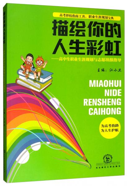 描繪你的人生彩虹：高中生職業(yè)生涯規(guī)劃與志愿填報(bào)指導(dǎo)