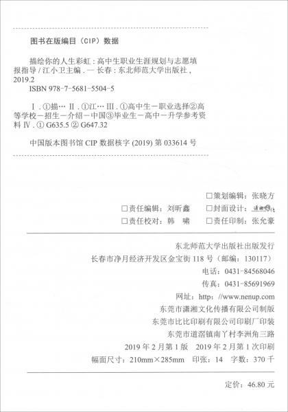 描绘你的人生彩虹：高中生职业生涯规划与志愿填报指导