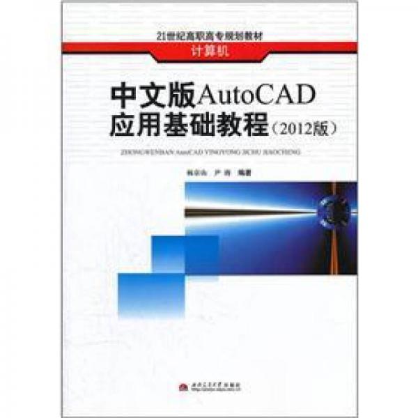 中文版AutoCAD应用基础教程（2012版）