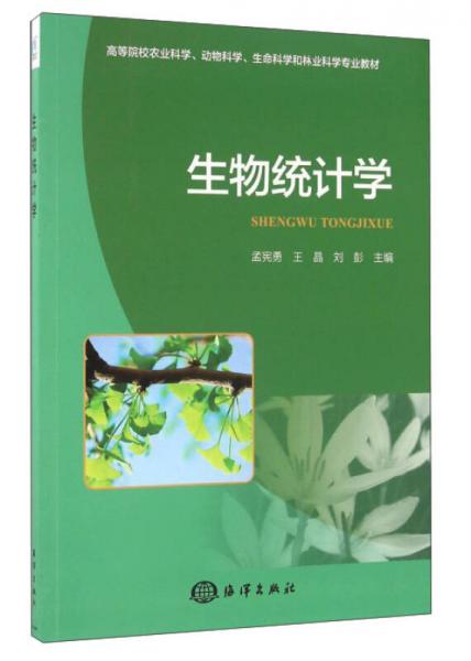 生物統(tǒng)計學