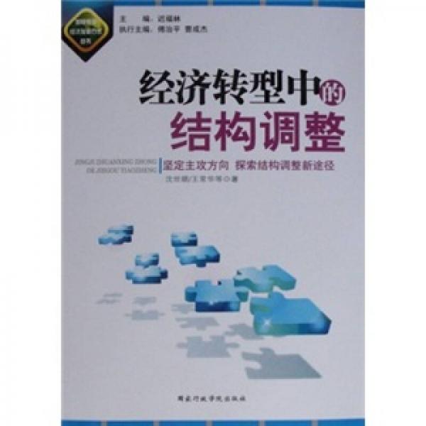 經(jīng)濟(jì)轉(zhuǎn)型中的結(jié)構(gòu)調(diào)整